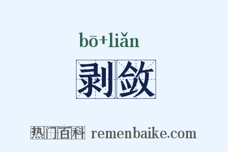 剥敛是什么意思的图片